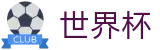 2026美加墨世界杯服务大厅 - 买球赛官网入口一键直达